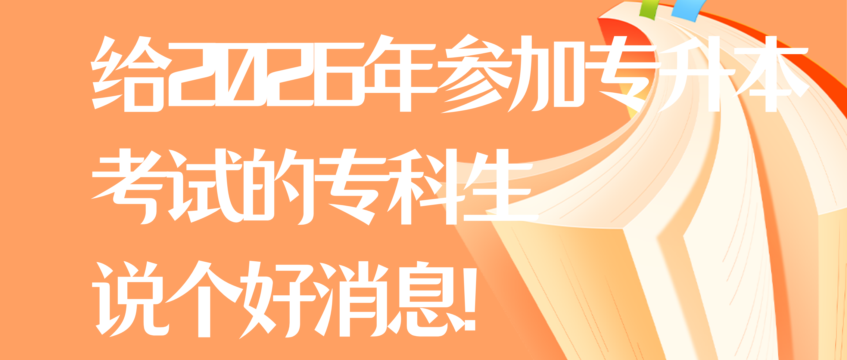 给2026年参加专升本考试的专科生说个好消息！